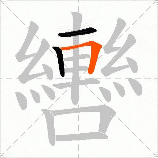 轡