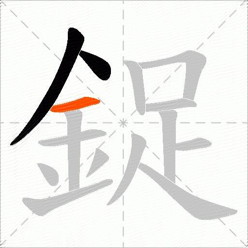 鋜