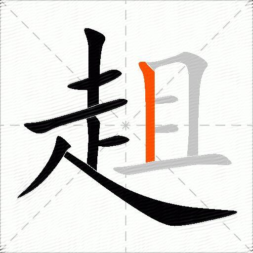 趄