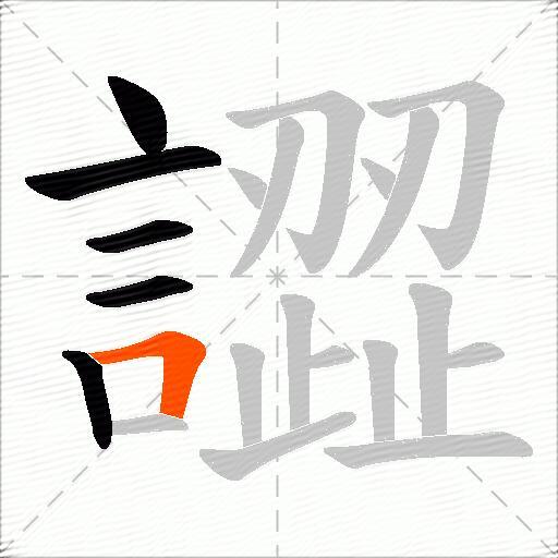 譅