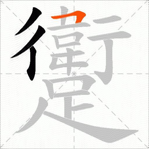 躗