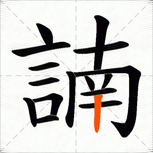 諵