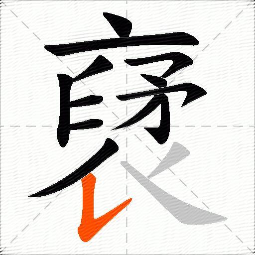 裦