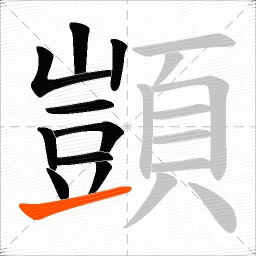 顗