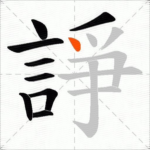 諍