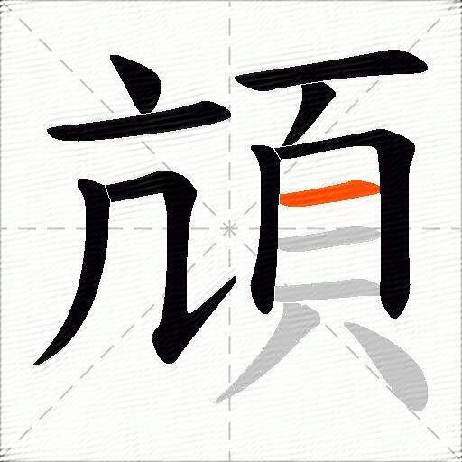 頏