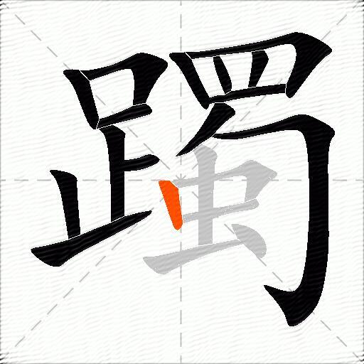 躅