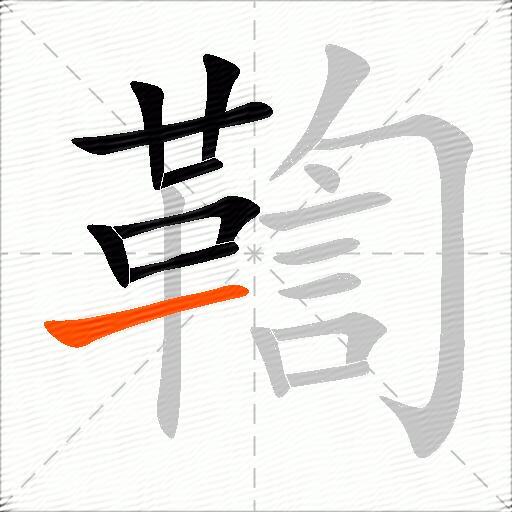 鞫