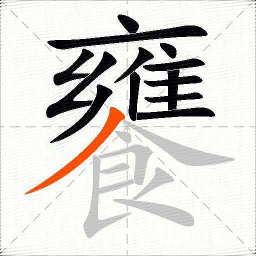 饔