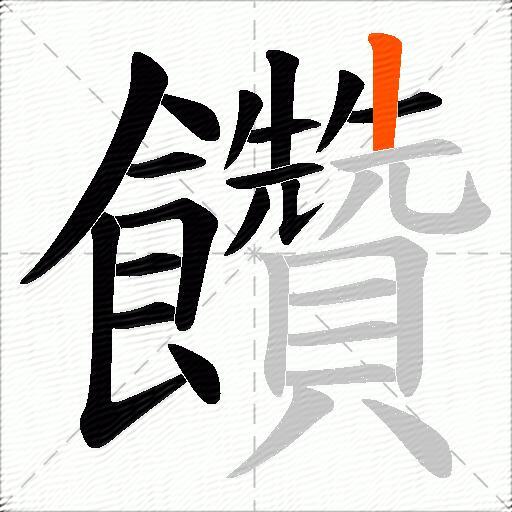 饡