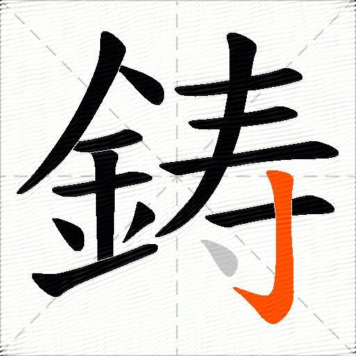 鋳