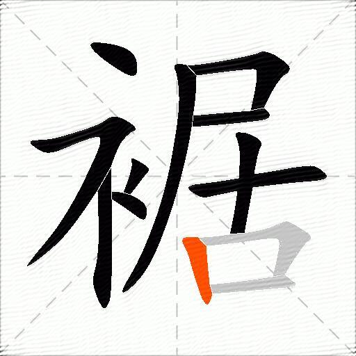 裾