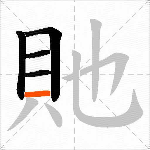 貤