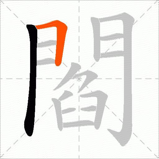 閻