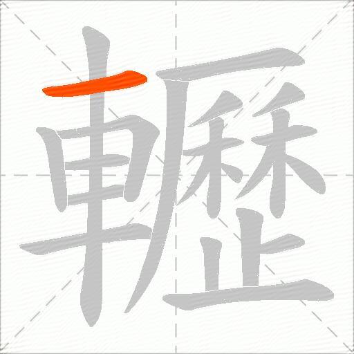 轣