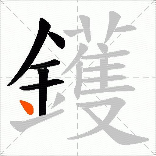 鑊
