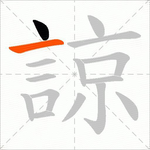 諒