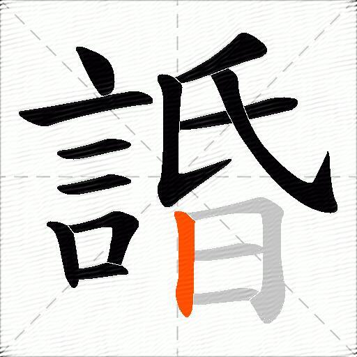 諙
