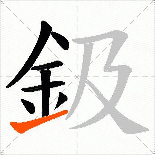 鈒