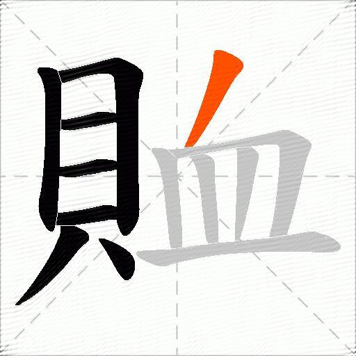 賉