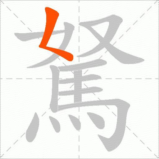 駑