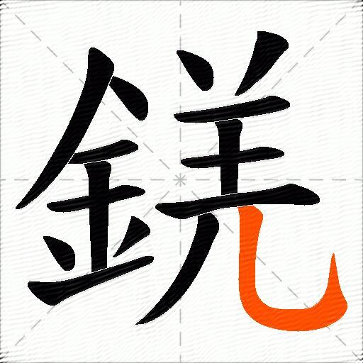 錓