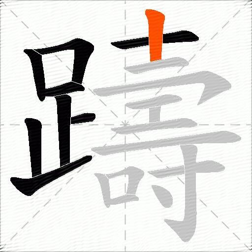 躊