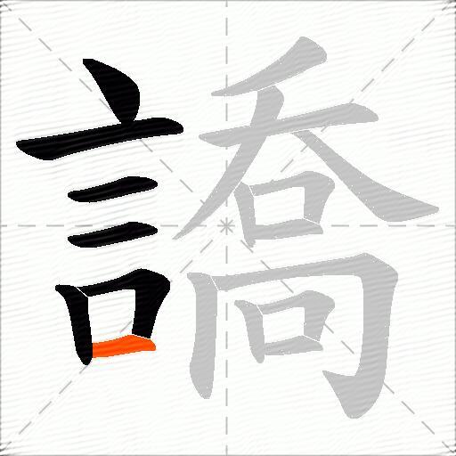 譑
