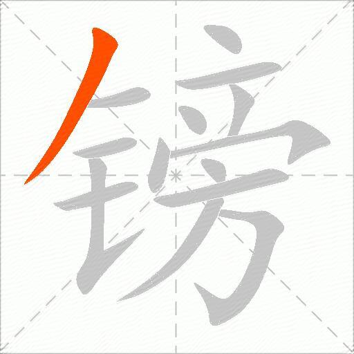 镑