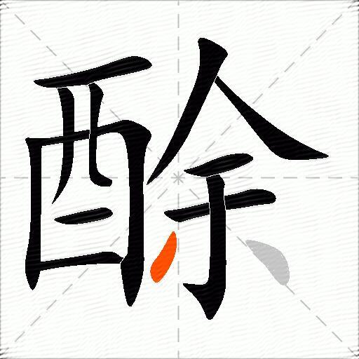 酴