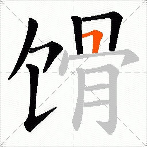 馉