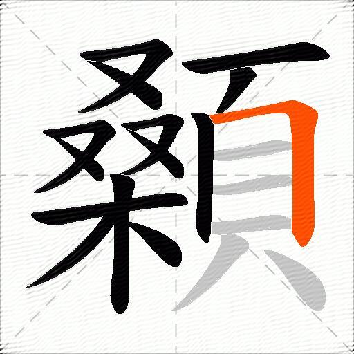 顙