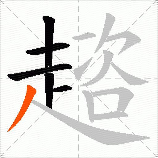 趦