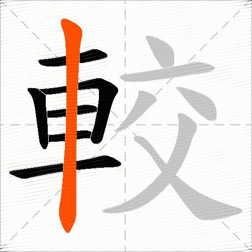 較