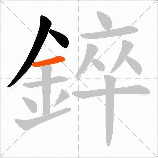 錊