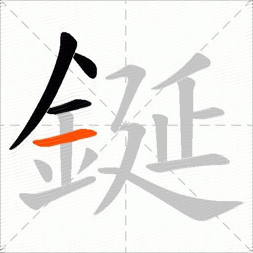 鋋