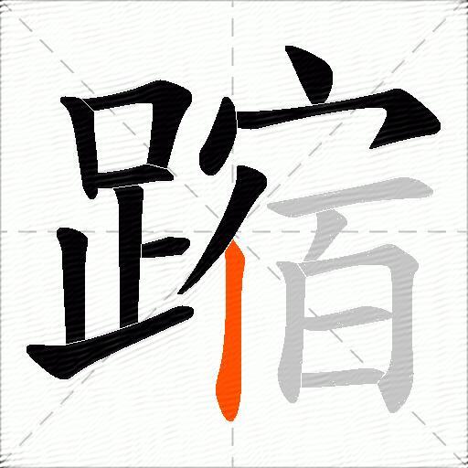 蹜