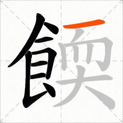 餪