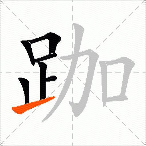 跏