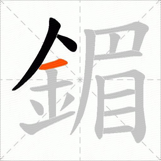 鎇