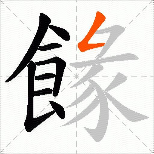 餯