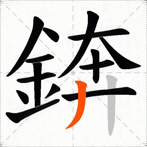 錛