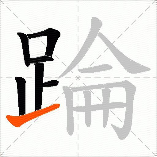踚