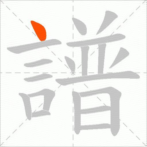 譜