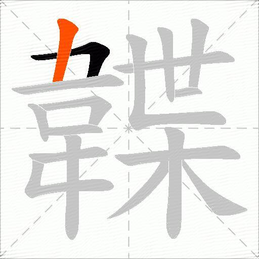 韘