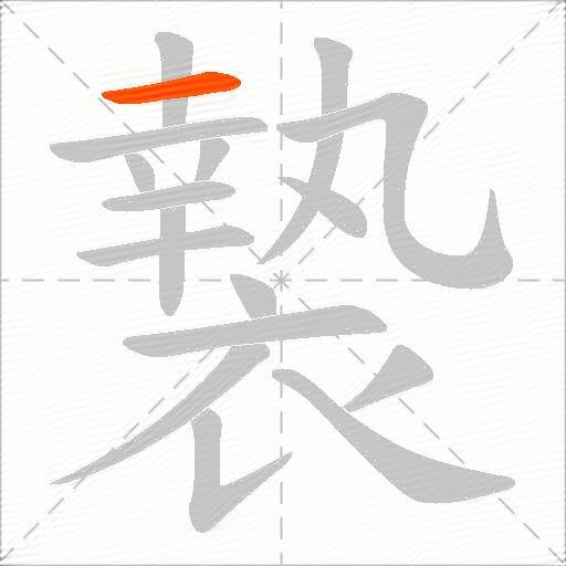 褺