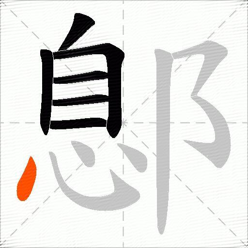 鄎