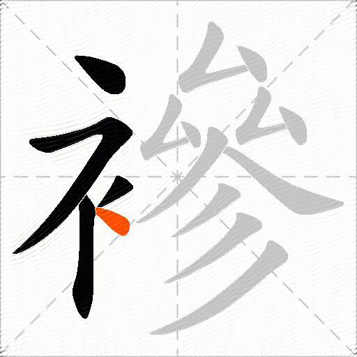 襂