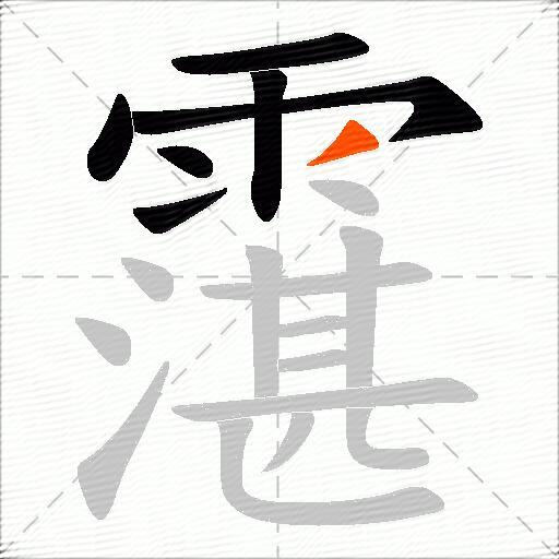 霮