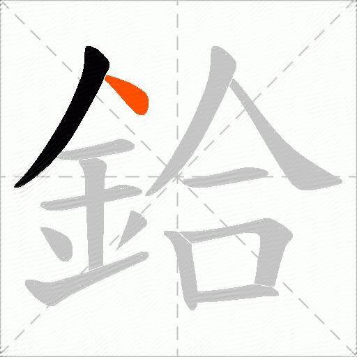 鉿